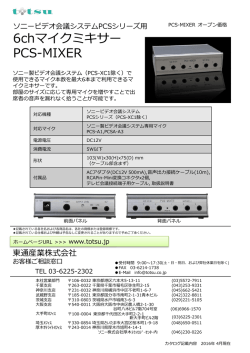 6chマイクミキサー カタログダウンロード PDF