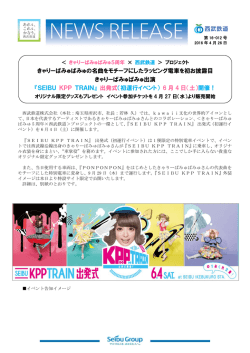 『SEIBU KPP TRAIN』 出発式