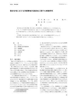 集合住宅における床衝