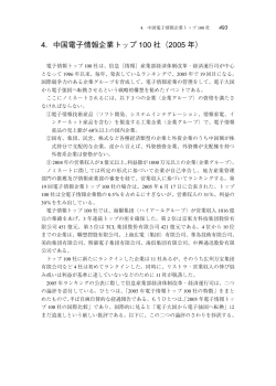4．中国電子情報企業トップ 100 社（2005 年）