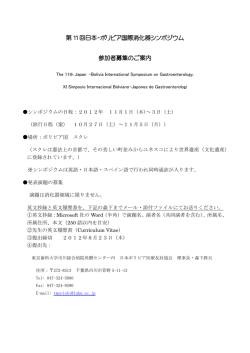 第 11 回日本-ボリビア国際消化器シンポジウム 参加者募集のご案内