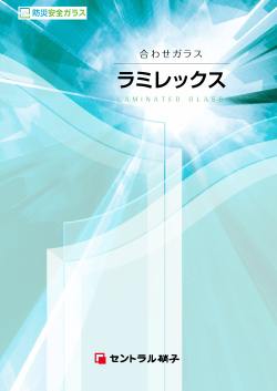 ラミレックス - セントラル硝子の建築・住宅用板ガラス総合サイト GlassLife