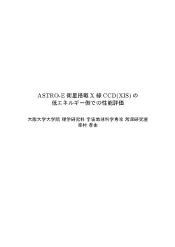 ASTRO-E 衛星搭載 X 線 CCD(XIS) の 低エネルギー側での性能評価