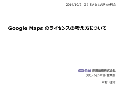 Google Maps のライセンスの考え方について