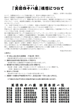 『美濃四十八座』構想について