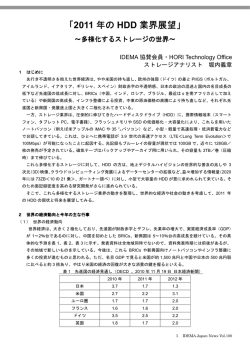 2011 年の HDD 業界展望 - IDEMA Japan（日本HDD協会）
