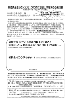 最低賃金を少なくとも1000円に引き上げを求める要請書
