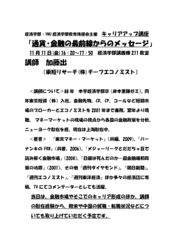 「通貨・金融の最前線からのメッセージ」 講師 加藤出