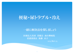 便秘・尿トラブル・冷え