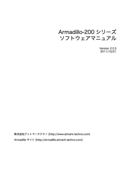 ソフトウェアマニュアル - Armadillo