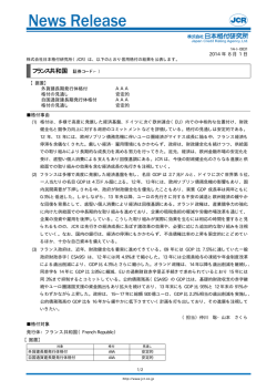 【フランス共和国】据置：AAA／安定的 - 日本格付研究所