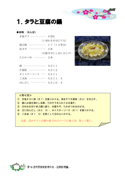 1．タラと豆腐の鍋