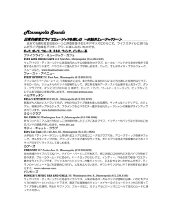 おすすめライブミュージック・スポット - ミネアポリス ミネソタ