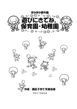 遊びにきてね。 保育園・幼稚園