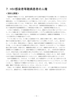 HIV感染症等難病患者の人権 （PDF 329.7KB）