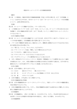 瑞浪市ホームページバナー広告掲載取扱要領 （趣旨） 第1条 この要領は