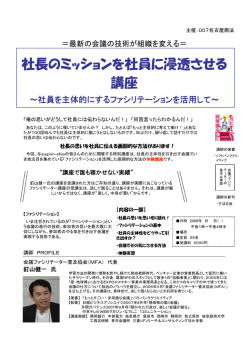 社長のミッションを社員に浸透させる 講座