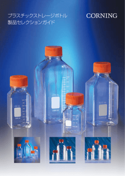 プラスチックストレージボトルカタログ