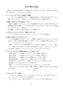 自作の際の注意点