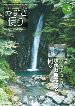 小水力発電って何？ - 神奈川県内広域水道企業団