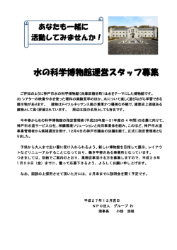水の科学博物館運営スタッフ募集