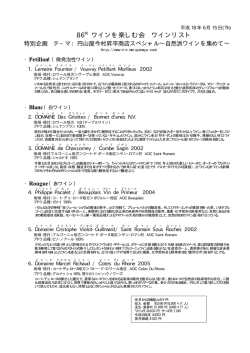86th ワインを楽しむ会 ワインリスト