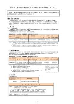 姶良市人事行政の運営等の状況（給与・定員管理等）について -1-