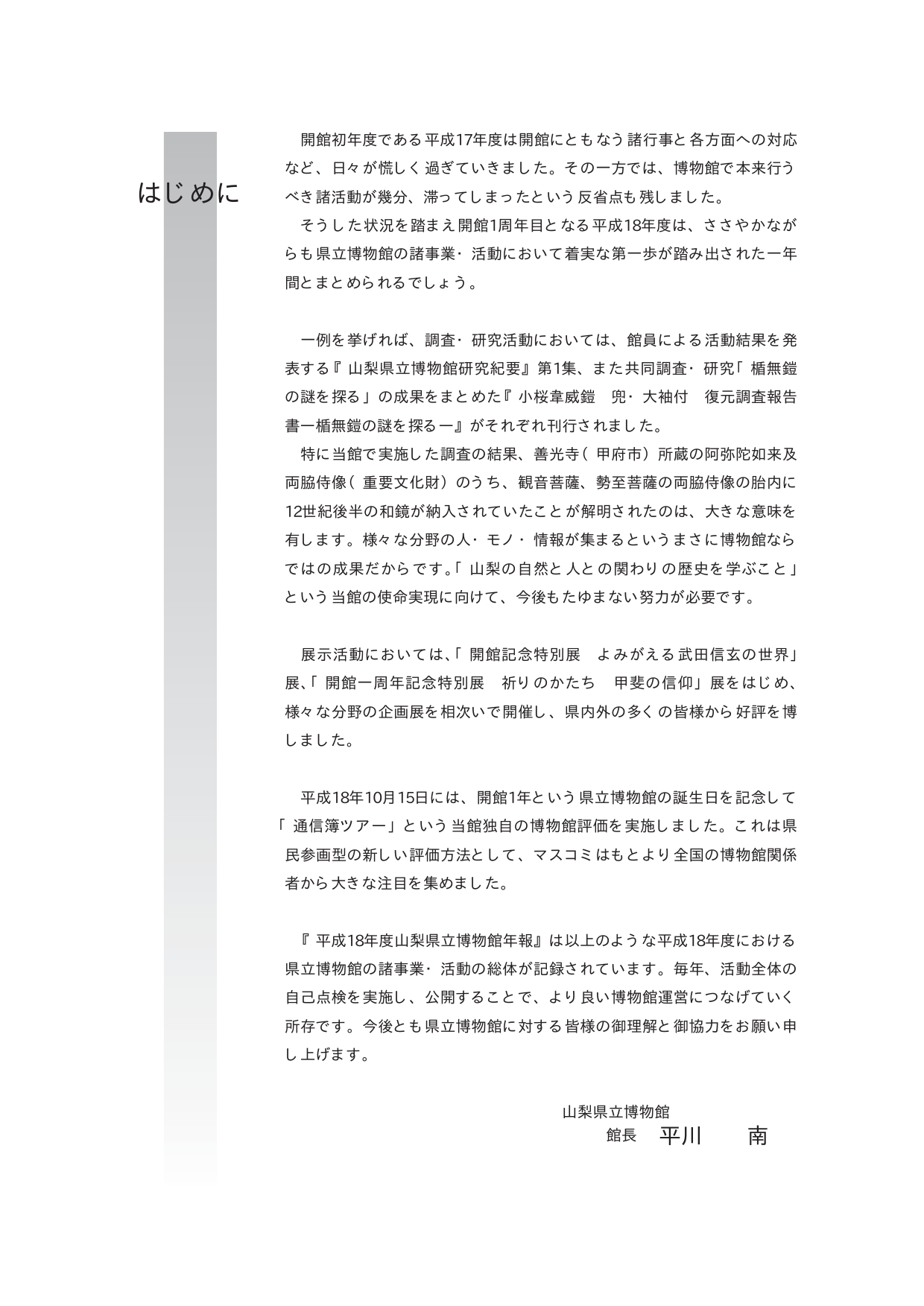 はじめに 山梨県立博物館