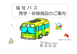 福祉バス 見学・研修施設のご案内