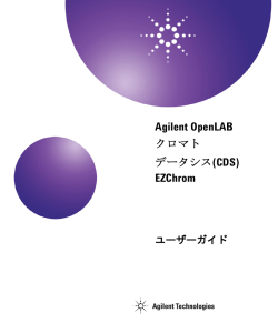 OpenLAB クロマト データシス (CDS) EZChrom ユーザーガイド