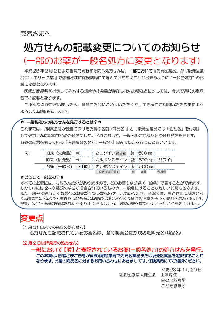 長年服用していた薬が 一般名という別の名称で処方せんに記載されるようになりましたが 薬の 一般名 とは何ですか サンライフコミュニティー