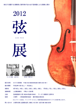 『2012 弦展』チラシPDF（277KB）