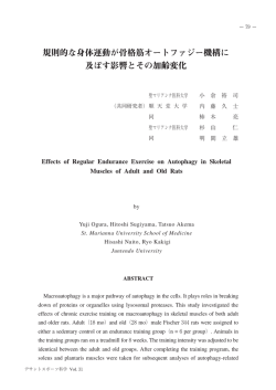 規則的な身体運動が骨格筋オートファジー機構に 及ぼす影響と