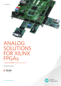 マキシム・インテグレーテッドのザイリンクス FPGA