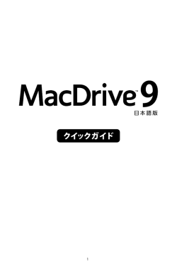 MacDrive 9 日本語版 クィックガイド