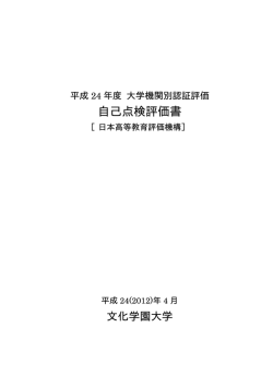 自己点検評価書 - 文化学園大学