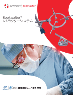 Bookwalter® レトラクターシステム