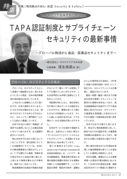 TAPA認証制度とサプライチェーンセキュリティ