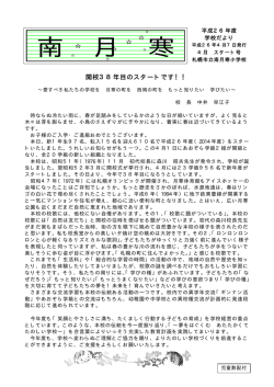 2014年4月号 - 札幌市立南月寒小学校