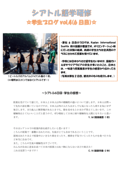 ～シアトル6日目・学生の感想～