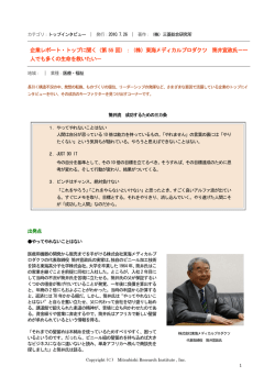 （株）東海メディカルプロダクツ 筒井宣政氏－一