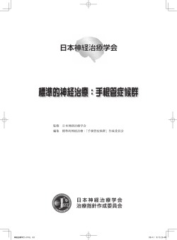 標準的神経治療：手根管症候群
