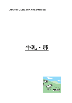 牛乳・卵