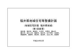 福井県 地域 住宅等 整備 計画