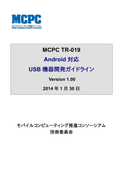 MCPC TR-019 Android 対応 USB 機器開発ガイドライン