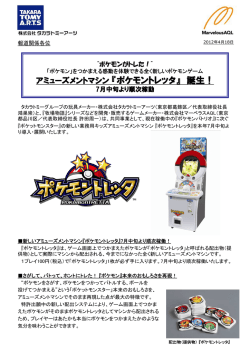 『ポケモントレッタ』 誕生！