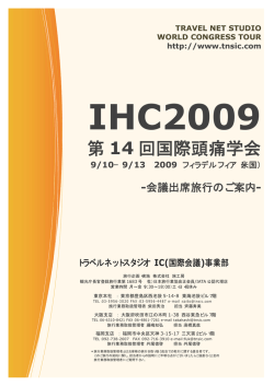 第 14 回国際頭痛学会 - 学会国際会議への出席旅行はTNS
