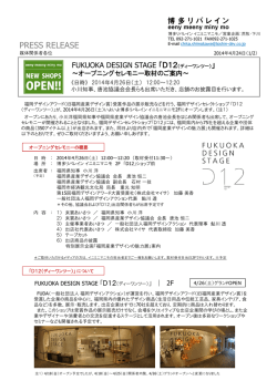 FUKUOKA DESIGN STAGE 「D21」 OPEN