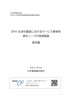 EPA 交渉対象国におけるサービス貿易等 潜在