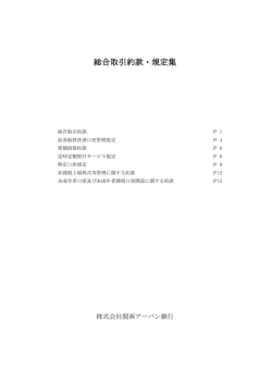 総合取引約款・規定集